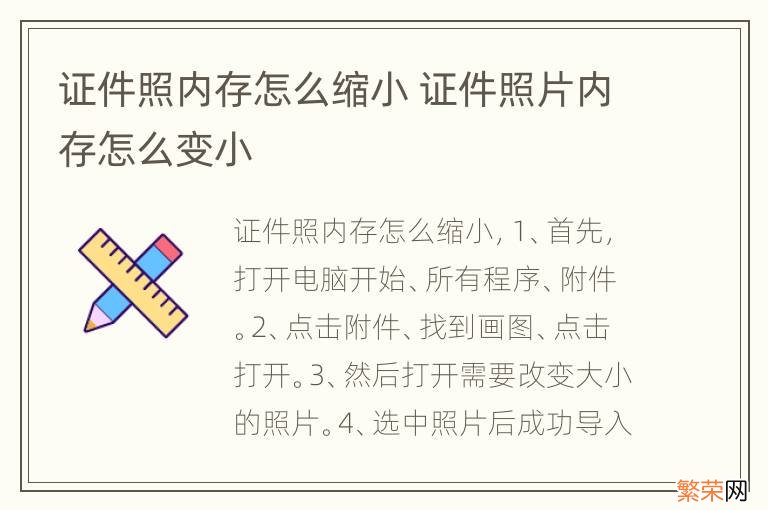 证件照内存怎么缩小 证件照片内存怎么变小