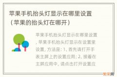 苹果的抬头灯在哪开 苹果手机抬头灯显示在哪里设置