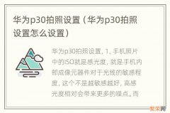 华为p30拍照设置怎么设置 华为p30拍照设置