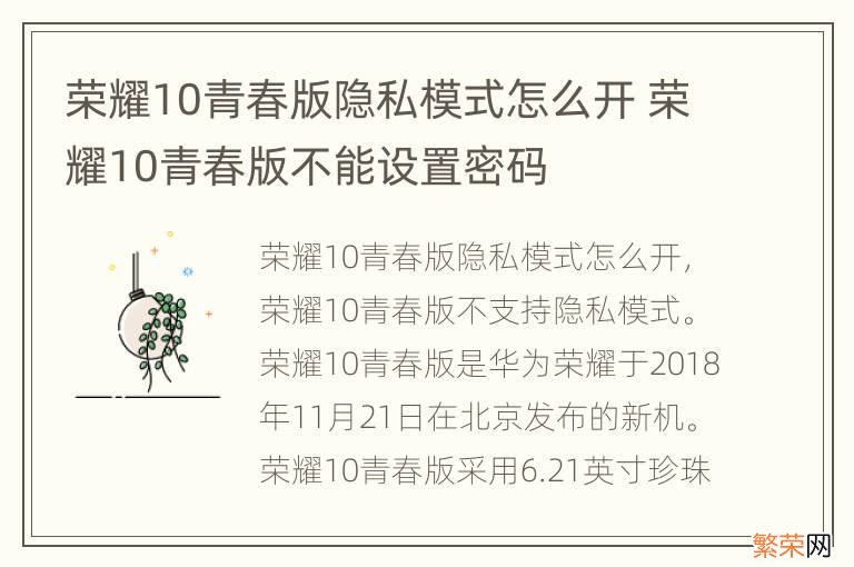 荣耀10青春版隐私模式怎么开 荣耀10青春版不能设置密码