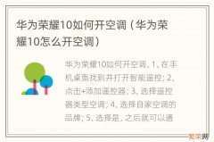 华为荣耀10怎么开空调 华为荣耀10如何开空调