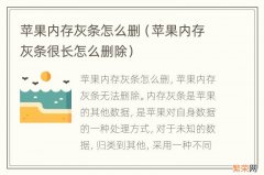 苹果内存灰条很长怎么删除 苹果内存灰条怎么删