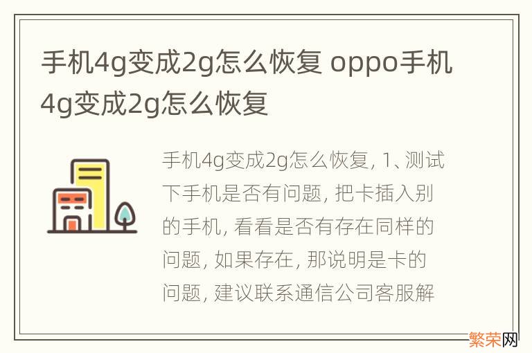 手机4g变成2g怎么恢复 oppo手机4g变成2g怎么恢复