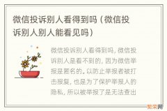 微信投诉别人别人能看见吗 微信投诉别人看得到吗