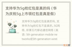 华为庆祝5g上市领红包是真是假 支持华为5g抢红包是真的吗