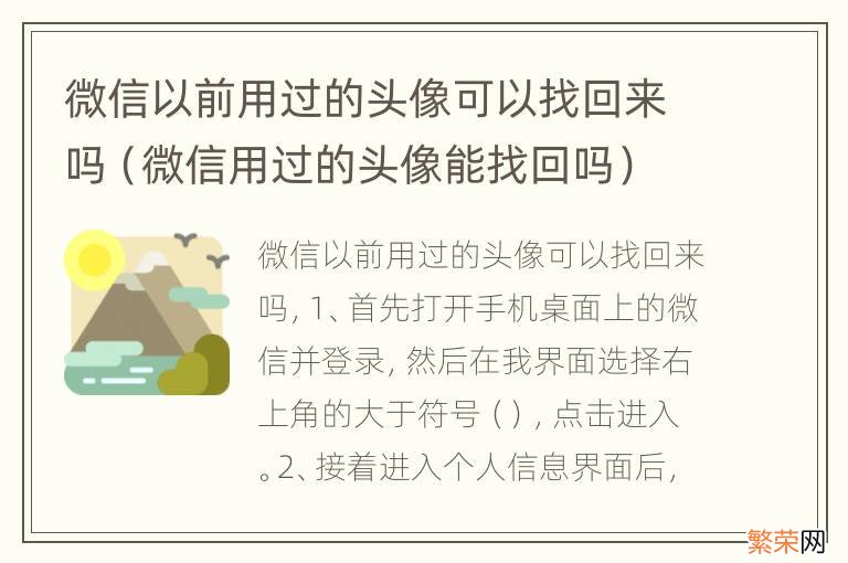 微信用过的头像能找回吗 微信以前用过的头像可以找回来吗