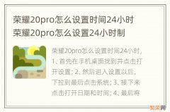 荣耀20pro怎么设置时间24小时 荣耀20pro怎么设置24小时制