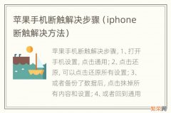 iphone断触解决方法 苹果手机断触解决步骤