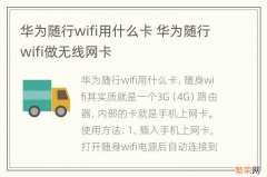 华为随行wifi用什么卡 华为随行wifi做无线网卡