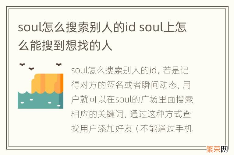 soul怎么搜索别人的id soul上怎么能搜到想找的人