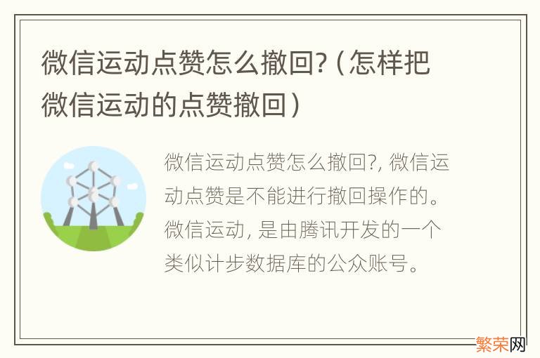 怎样把微信运动的点赞撤回 微信运动点赞怎么撤回?