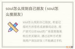 soul怎么搜朋友 soul怎么找到自己朋友