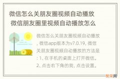 微信怎么关朋友圈视频自动播放 微信朋友圈里视频自动播放怎么关闭