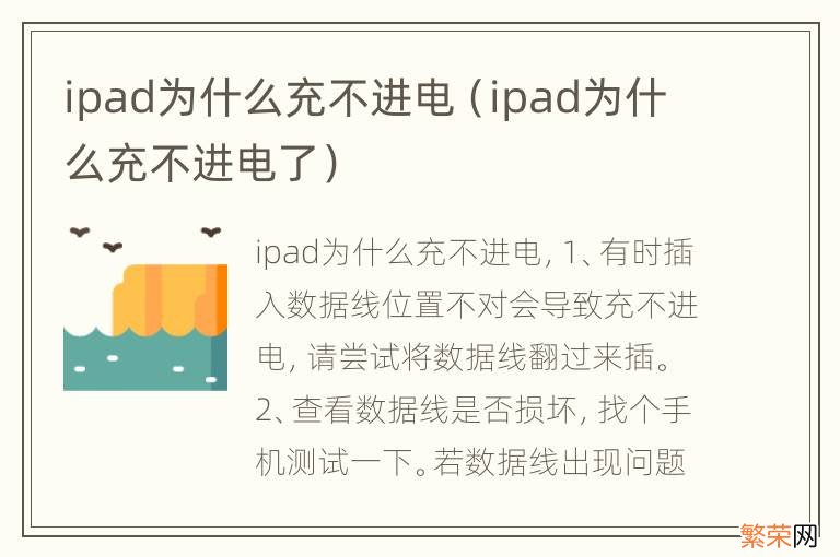 ipad为什么充不进电了 ipad为什么充不进电