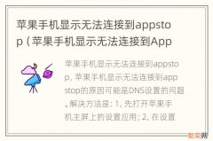 苹果手机显示无法连接到AppStore是什么意思 苹果手机显示无法连接到appstop