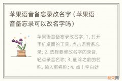 苹果语音备忘录可以改名字吗 苹果语音备忘录改名字