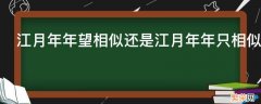 江月年年望相似还是江月年年只相似 江月年年望相似还是江月年年只相似好