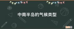 中南半岛的气候类型和气候特征 中南半岛的气候类型