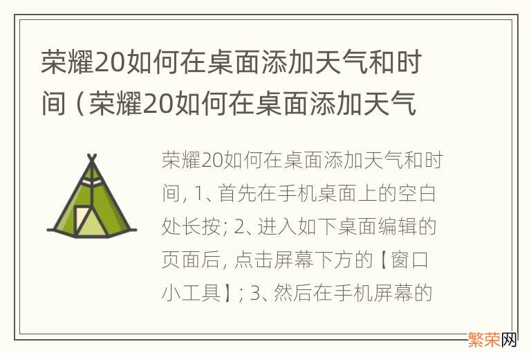 荣耀20如何在桌面添加天气和时间提醒 荣耀20如何在桌面添加天气和时间