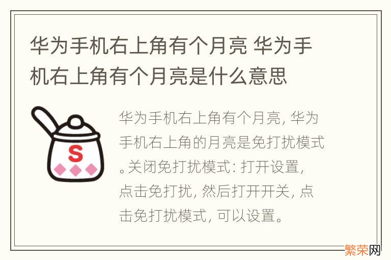 华为手机右上角有个月亮 华为手机右上角有个月亮是什么意思