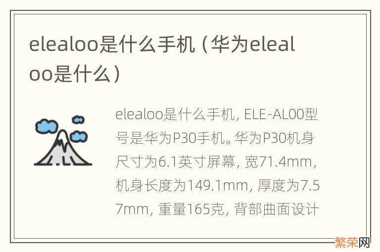 华为elealoo是什么 elealoo是什么手机