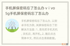 手机屏保密码忘了怎么办 vⅰvo5g手机屏保密码忘了怎么办