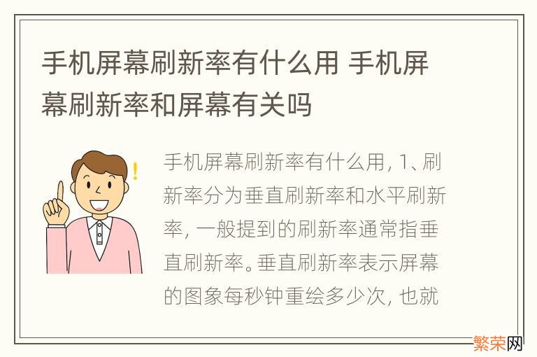 手机屏幕刷新率有什么用 手机屏幕刷新率和屏幕有关吗