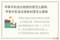 苹果手机地点相册封面怎么删除 苹果手机地点相册封面怎么删除视频