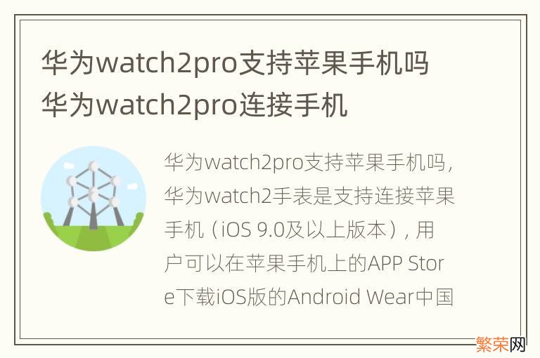 华为watch2pro支持苹果手机吗 华为watch2pro连接手机