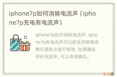 iphone7p充电有电流声 iphone7p如何消除电流声