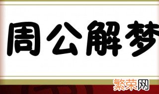 梦到自己怀孕了是什么预兆 为什么会梦见怀孕