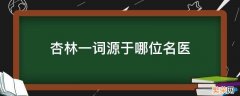 杏林一词源于哪位名医 杏林一词源于哪位名医?