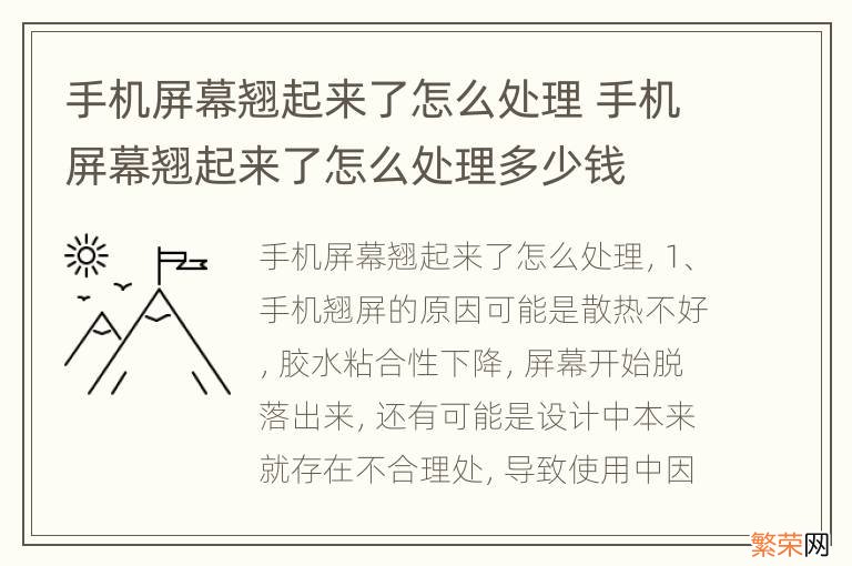 手机屏幕翘起来了怎么处理 手机屏幕翘起来了怎么处理多少钱