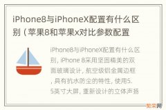 苹果8和苹果x对比参数配置 iPhone8与iPhoneX配置有什么区别