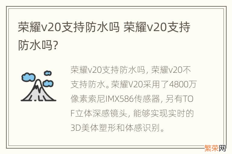 荣耀v20支持防水吗 荣耀v20支持防水吗?