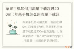 苹果手机怎么用流量下载超过200m 苹果手机如何用流量下载超过200m