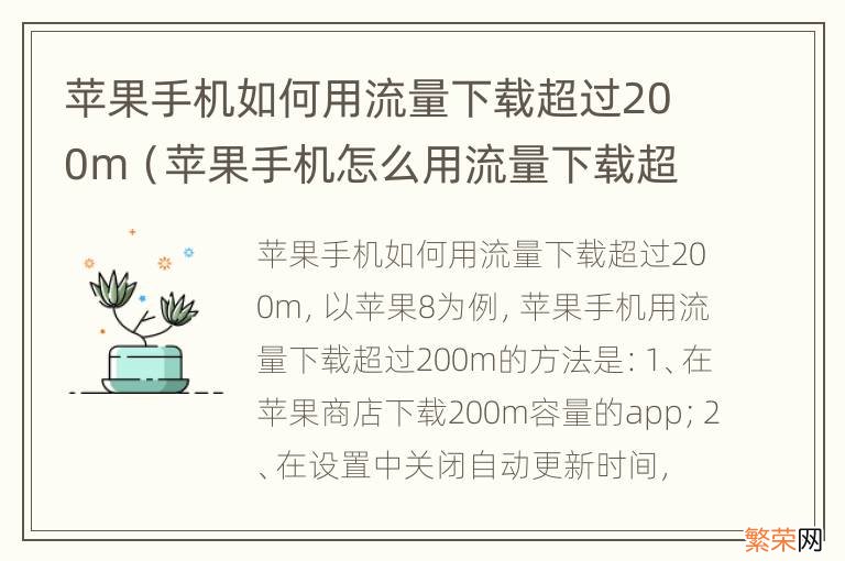 苹果手机怎么用流量下载超过200m 苹果手机如何用流量下载超过200m