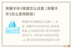 荣耀手环3怎么使用教程 荣耀手环3按键怎么设置