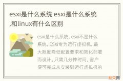 esxi是什么系统 esxi是什么系统,和linux有什么区别