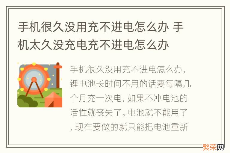 手机很久没用充不进电怎么办 手机太久没充电充不进电怎么办