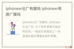 iphonexr出厂有膜吗 iphonexr有原厂膜吗