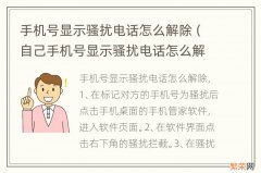 自己手机号显示骚扰电话怎么解除 手机号显示骚扰电话怎么解除