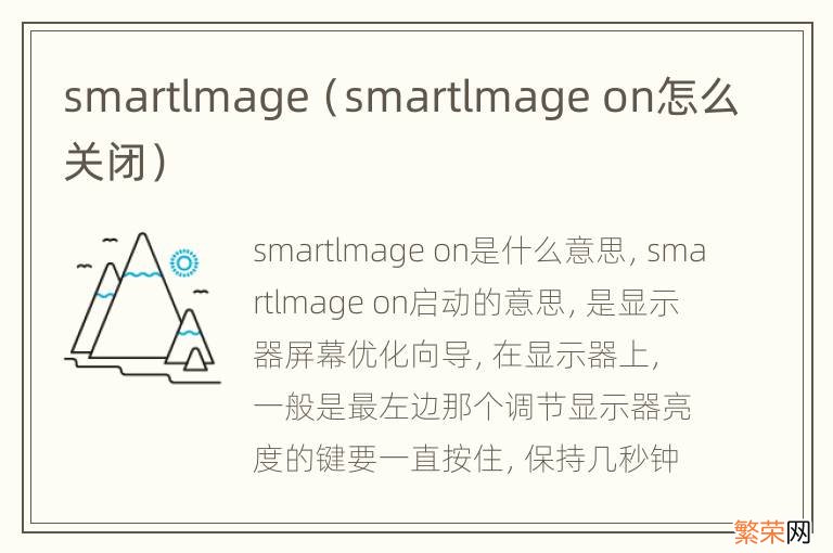 smartlmage on怎么关闭 smartlmage