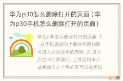 华为p30手机怎么删除打开的页面 华为p30怎么删除打开的页面