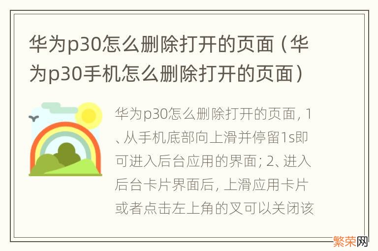 华为p30手机怎么删除打开的页面 华为p30怎么删除打开的页面