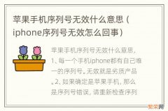 iphone序列号无效怎么回事 苹果手机序列号无效什么意思