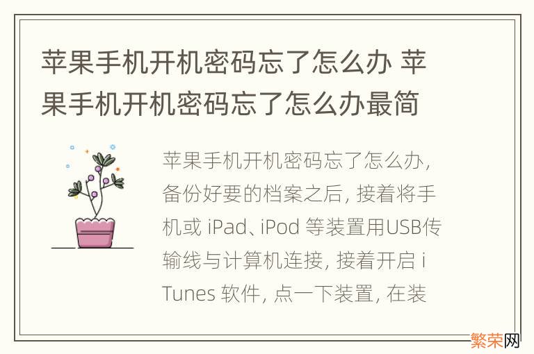 苹果手机开机密码忘了怎么办 苹果手机开机密码忘了怎么办最简单的方法