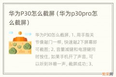 华为p30pro怎么截屏 华为P30怎么截屏