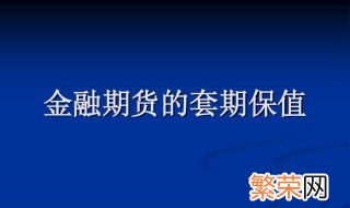 套期保值什么意思 套期保值如何解释