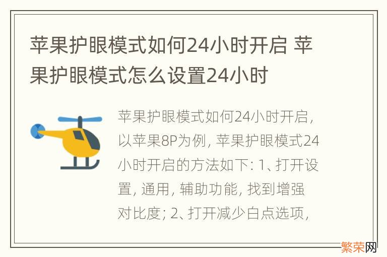 苹果护眼模式如何24小时开启 苹果护眼模式怎么设置24小时